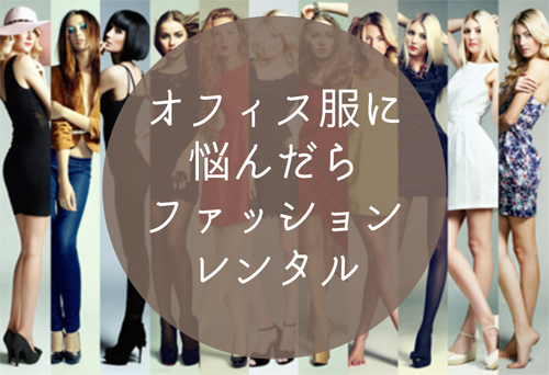 通勤服に悩んだら、ファッションレンタル
